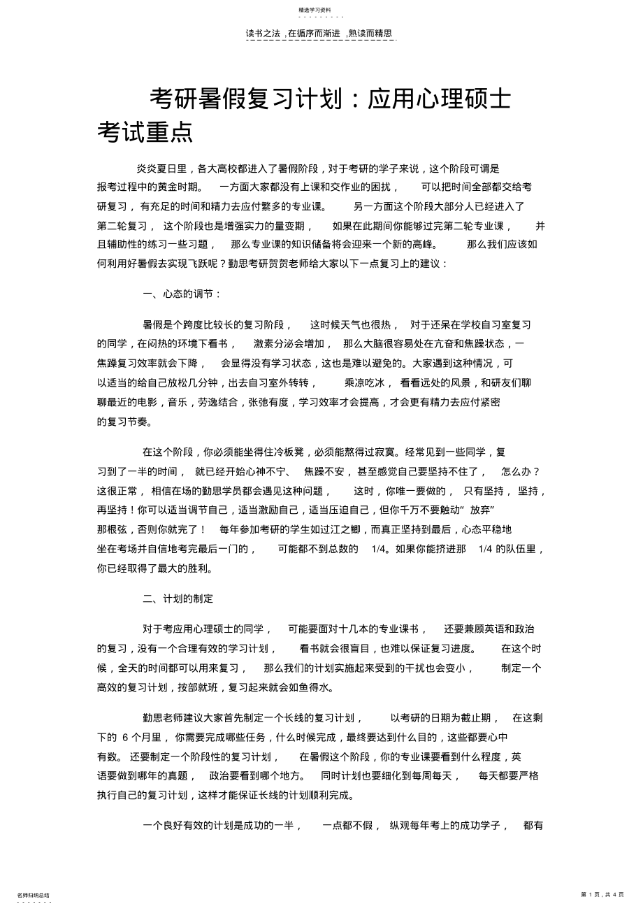 2022年考研暑假复习计划应用心理硕士考试重点 .pdf_第1页