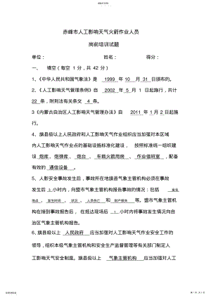 2022年赤峰市人工影响天气火箭作业人员岗前培训试题 .pdf