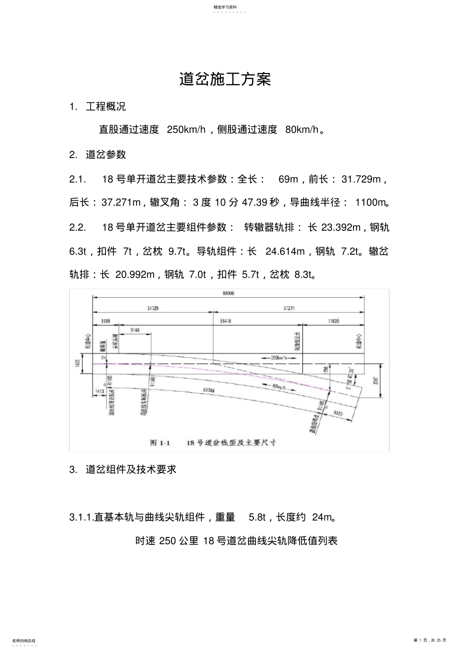 2022年道岔施工方案-2010年最新 .pdf_第1页