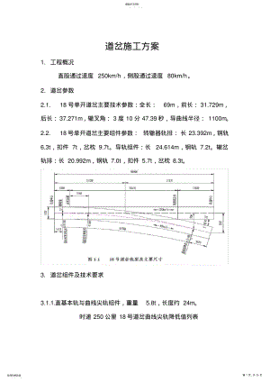 2022年道岔施工方案-2010年最新 .pdf