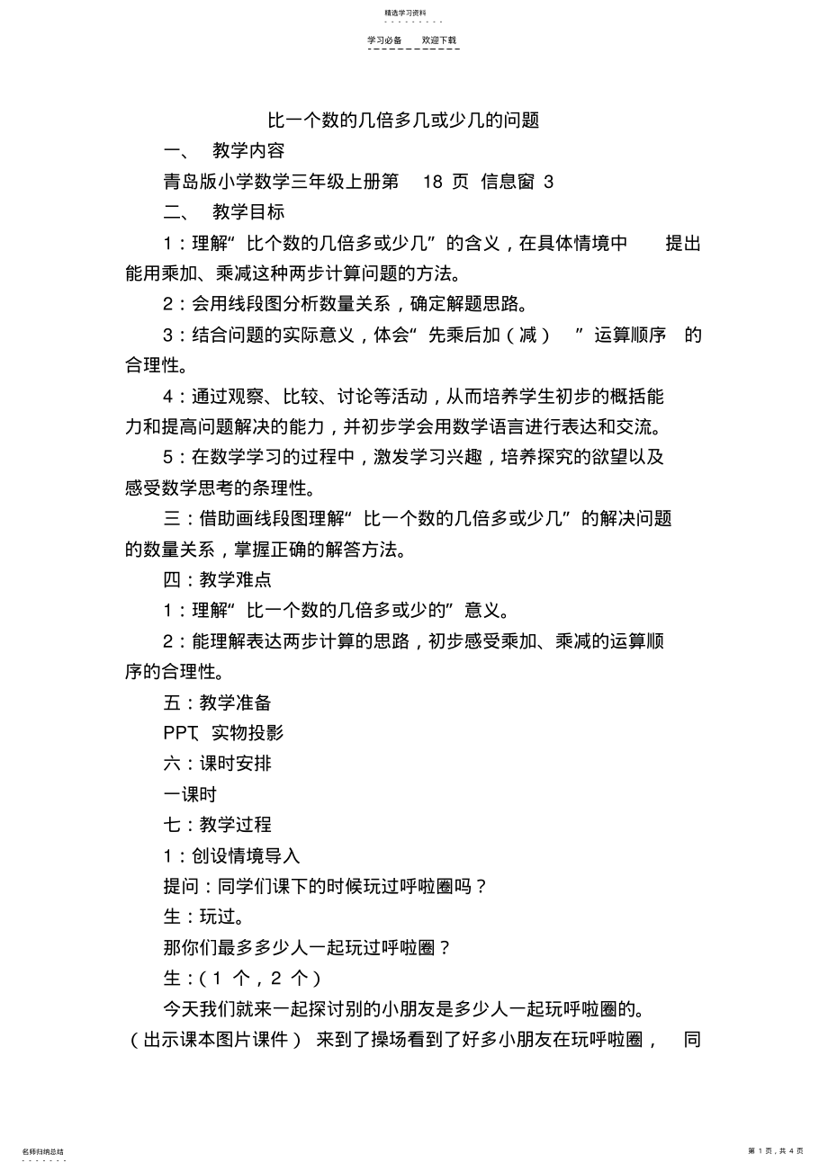 2022年青岛版三年级上册数学比一个数的几倍多几或少几的问题教案 .pdf_第1页