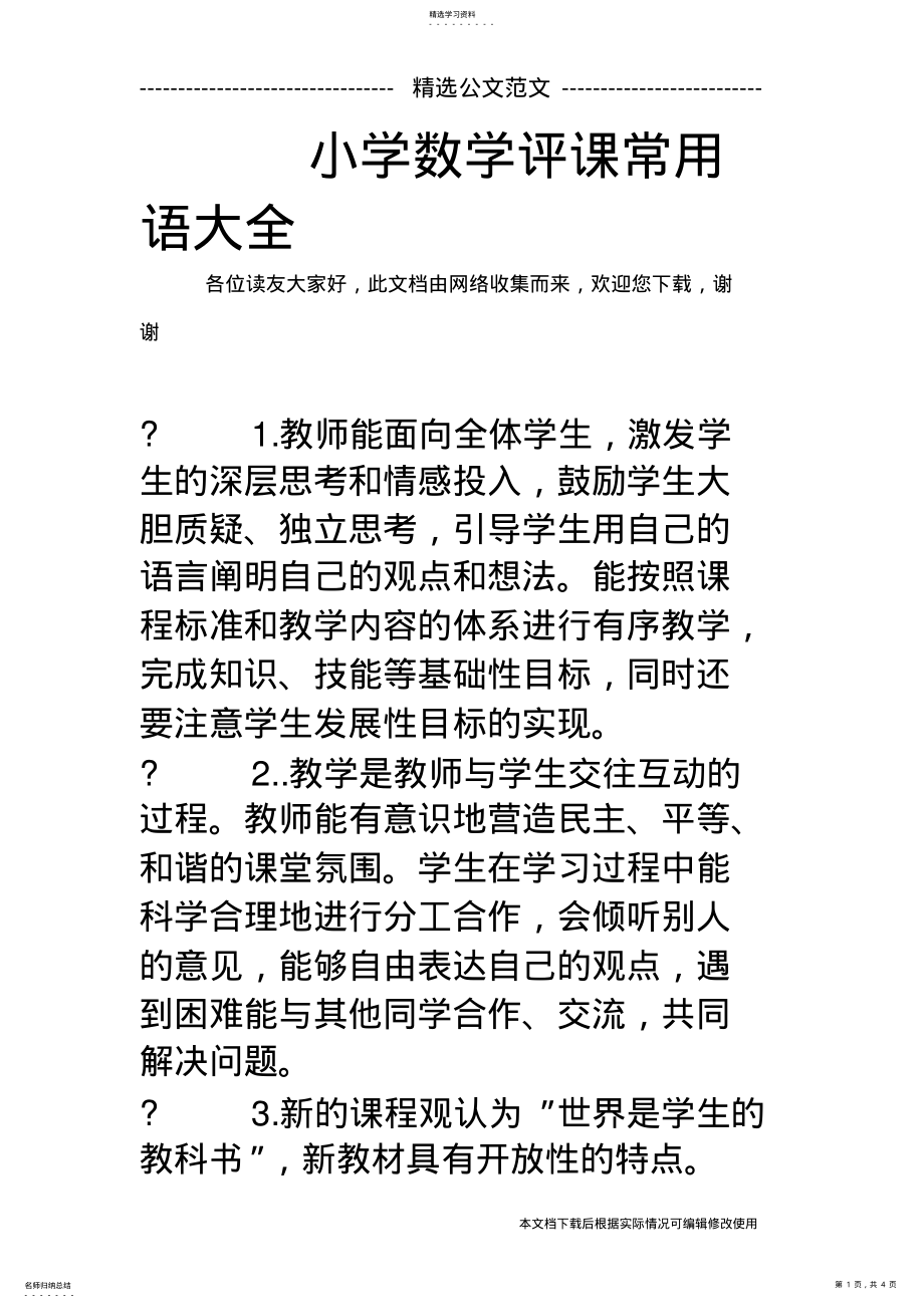 2022年小学数学评课常用语大全_共4页 .pdf_第1页