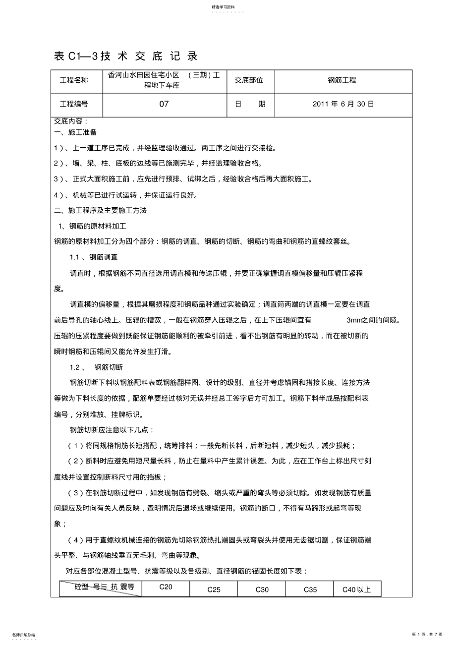 2022年车库钢筋技术交底 .pdf_第1页