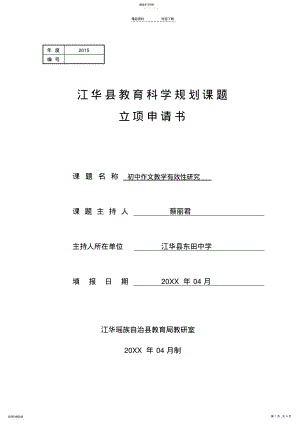 2022年初中作文教学有效性教学研究-----课题申报 .pdf