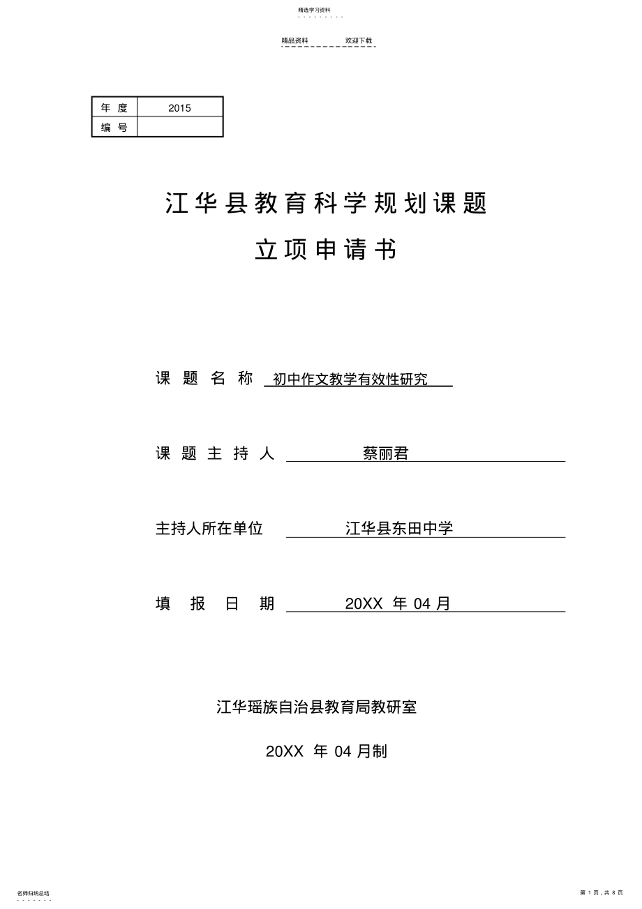 2022年初中作文教学有效性教学研究-----课题申报 .pdf_第1页