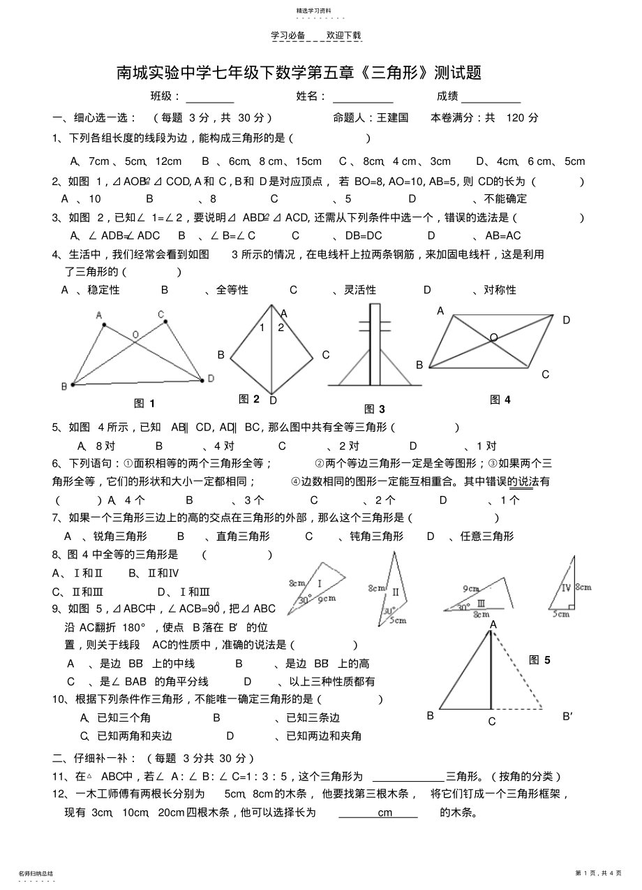 2022年南城实验中学七年级下数学第五章《三角形》测试题 .pdf_第1页