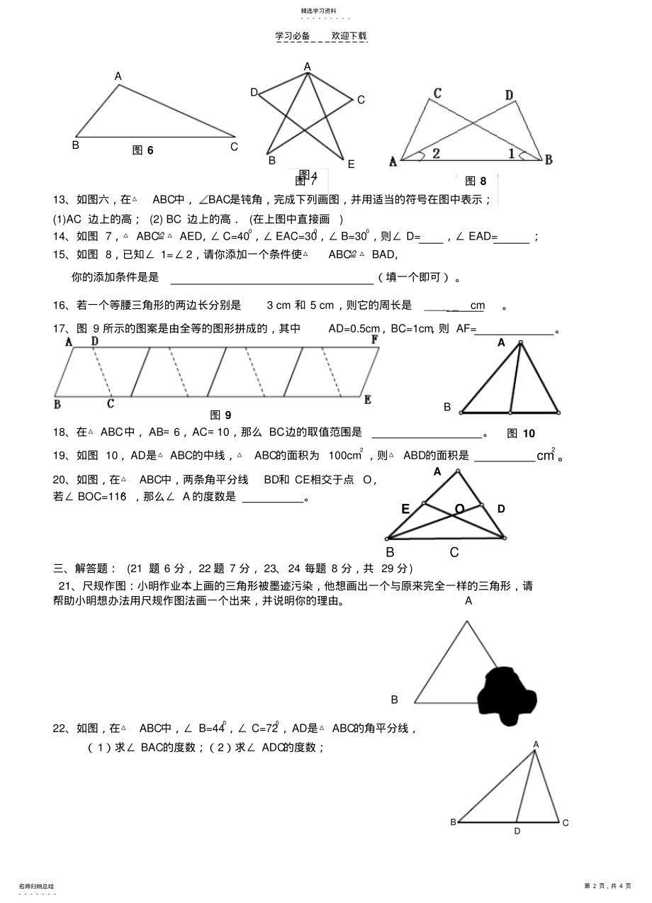 2022年南城实验中学七年级下数学第五章《三角形》测试题 .pdf_第2页