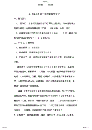 2022年翠鸟第一课时的教学设计 .pdf