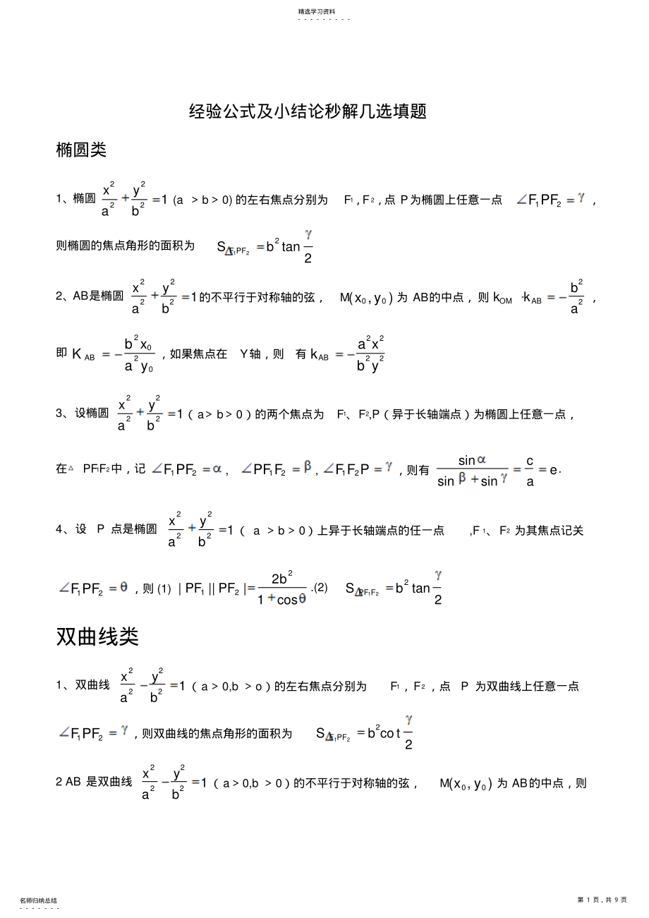 2022年解析几何的经验公式及小结论秒解高考选择题 .pdf_第1页