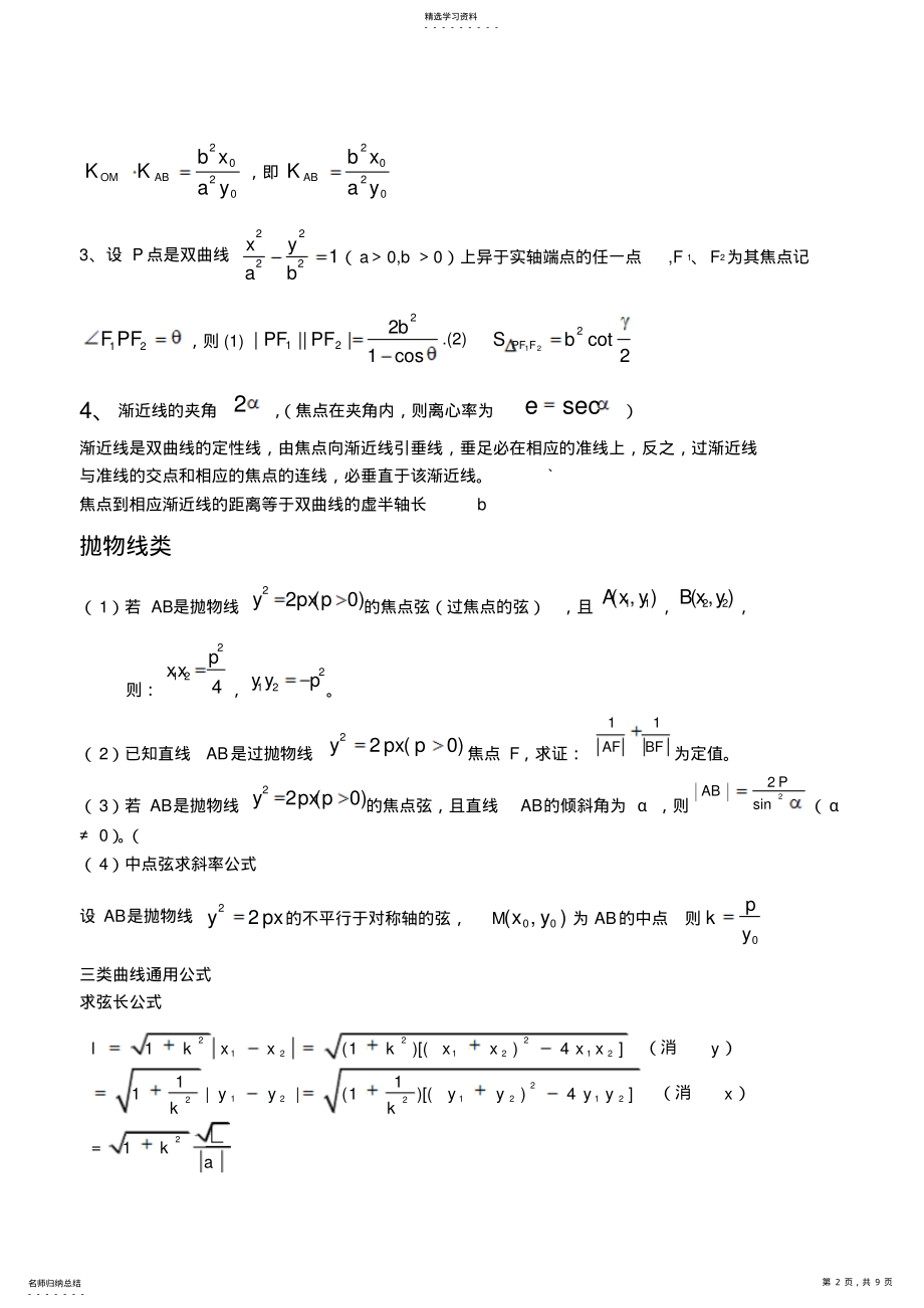 2022年解析几何的经验公式及小结论秒解高考选择题 .pdf_第2页