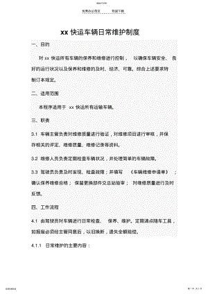 2022年车辆日常维护制度 .pdf