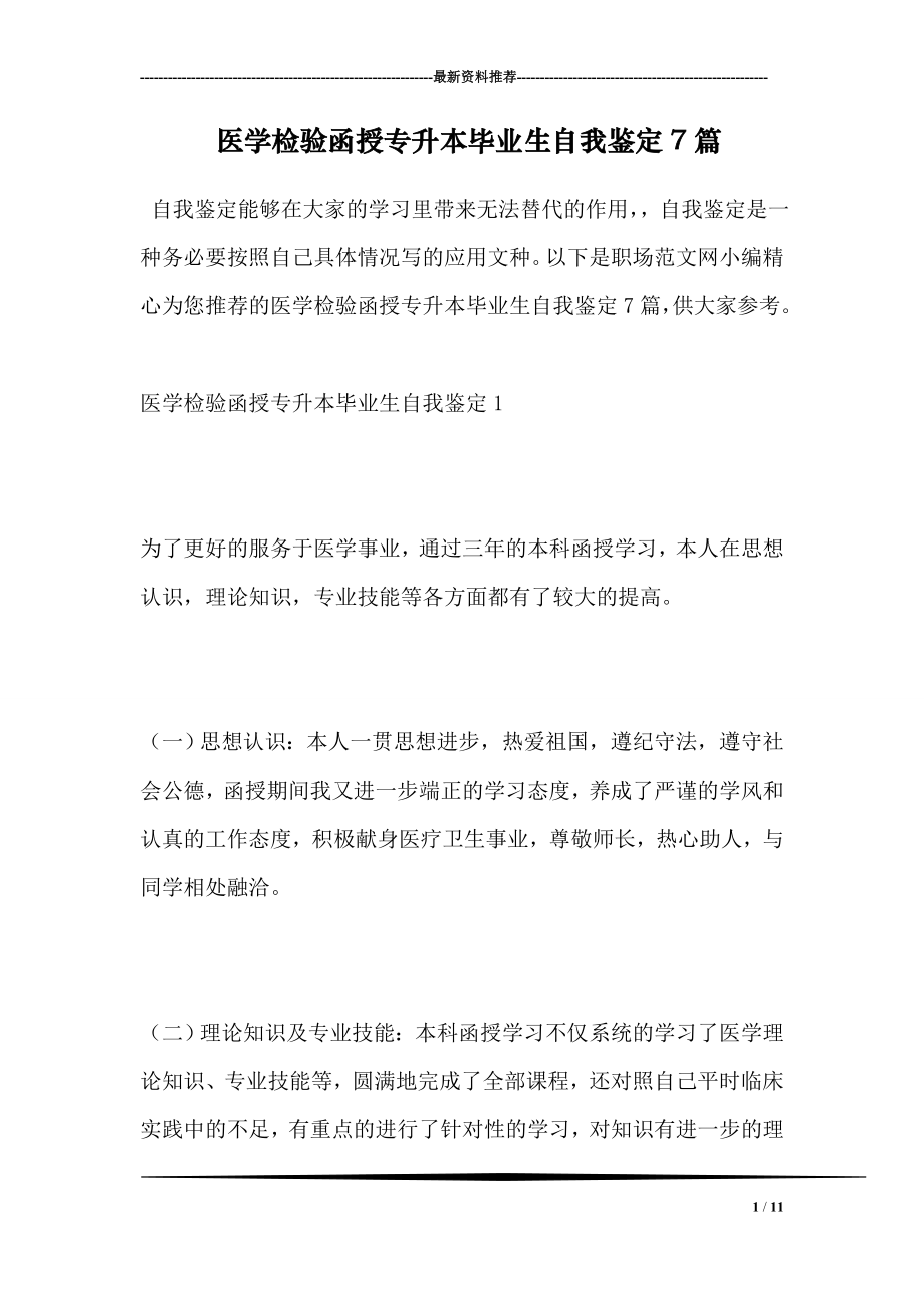 医学检验函授专升本毕业生自我鉴定7篇.doc_第1页