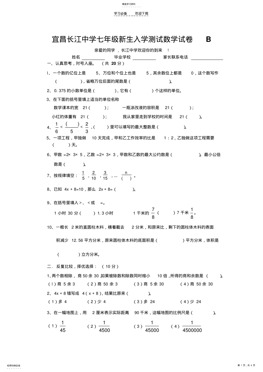 2022年宜昌长江中学七年级新生入学测试数学试卷B .pdf_第1页