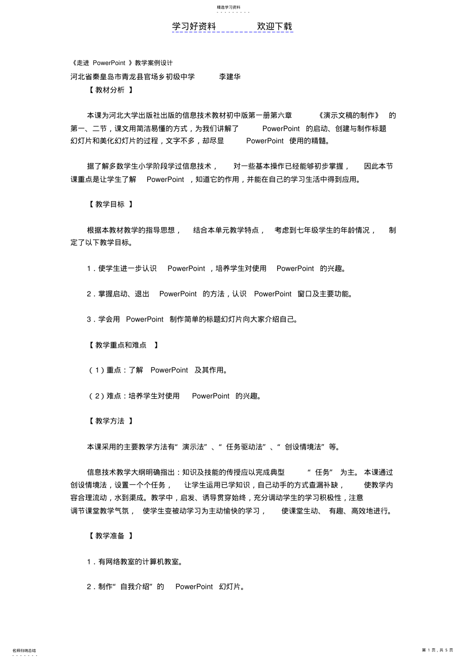 2022年走进powerpoint教学设计 .pdf_第1页