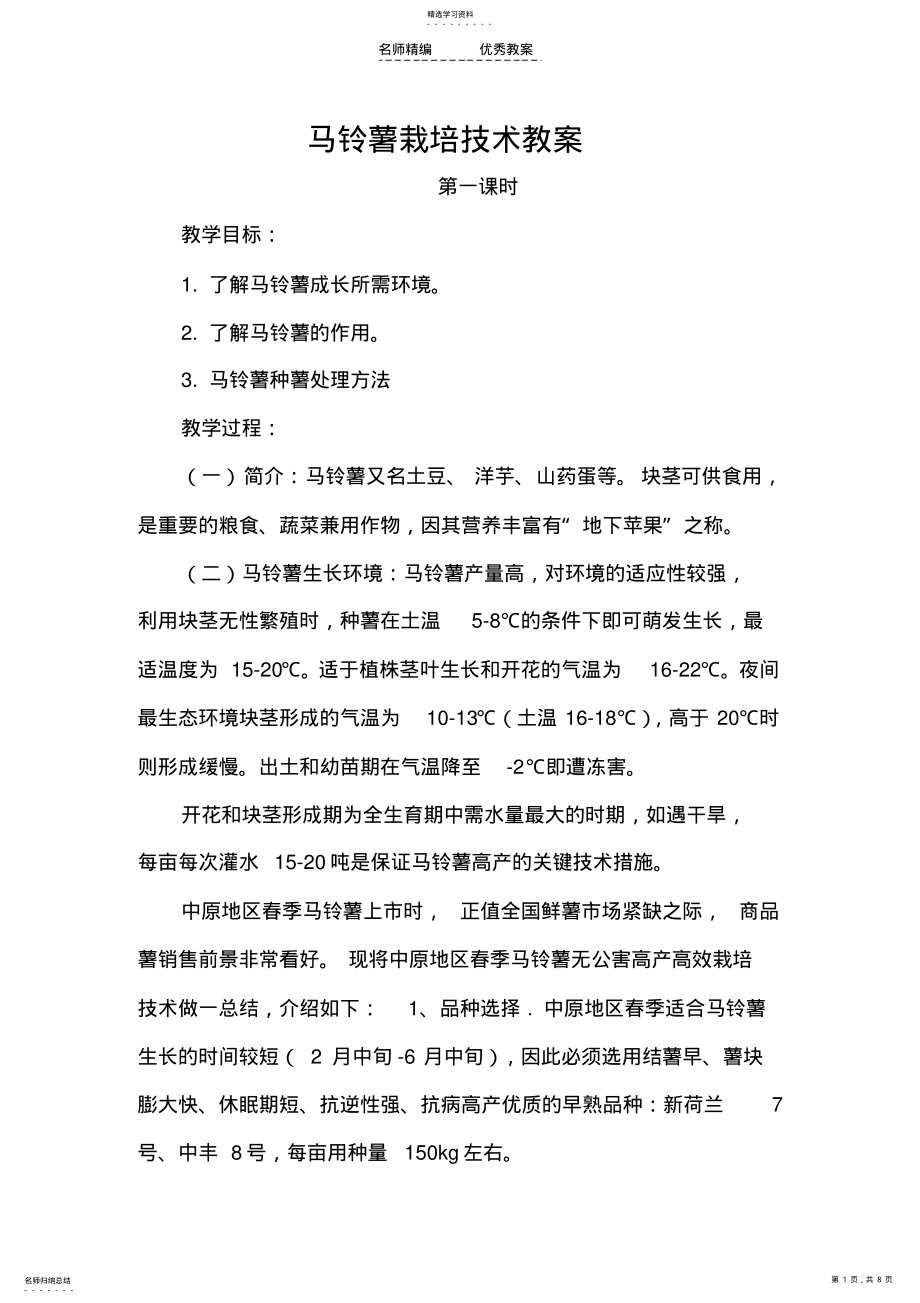 2022年马铃薯栽培技术教案 .pdf_第1页