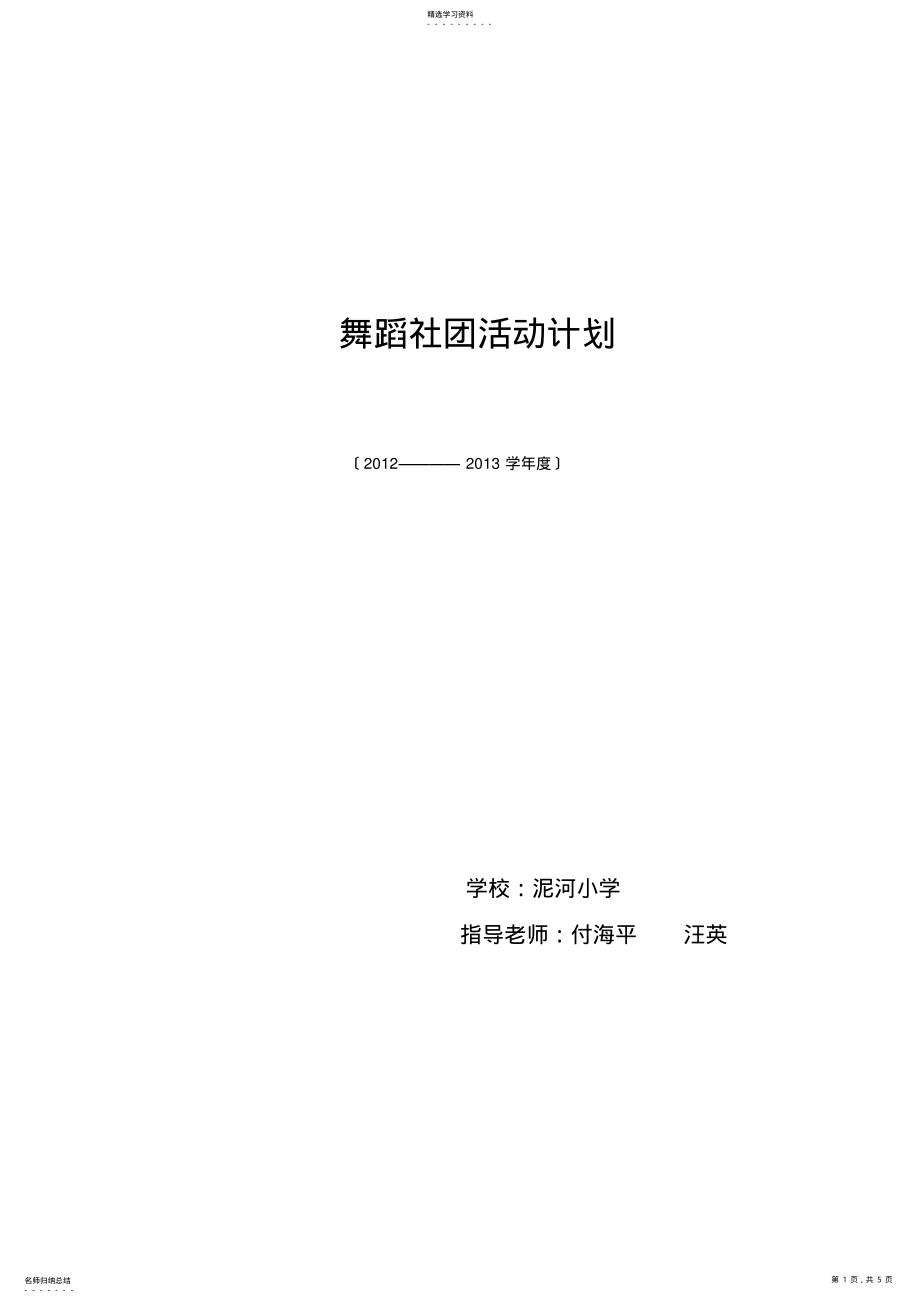 2022年舞蹈社团计划 .pdf_第1页