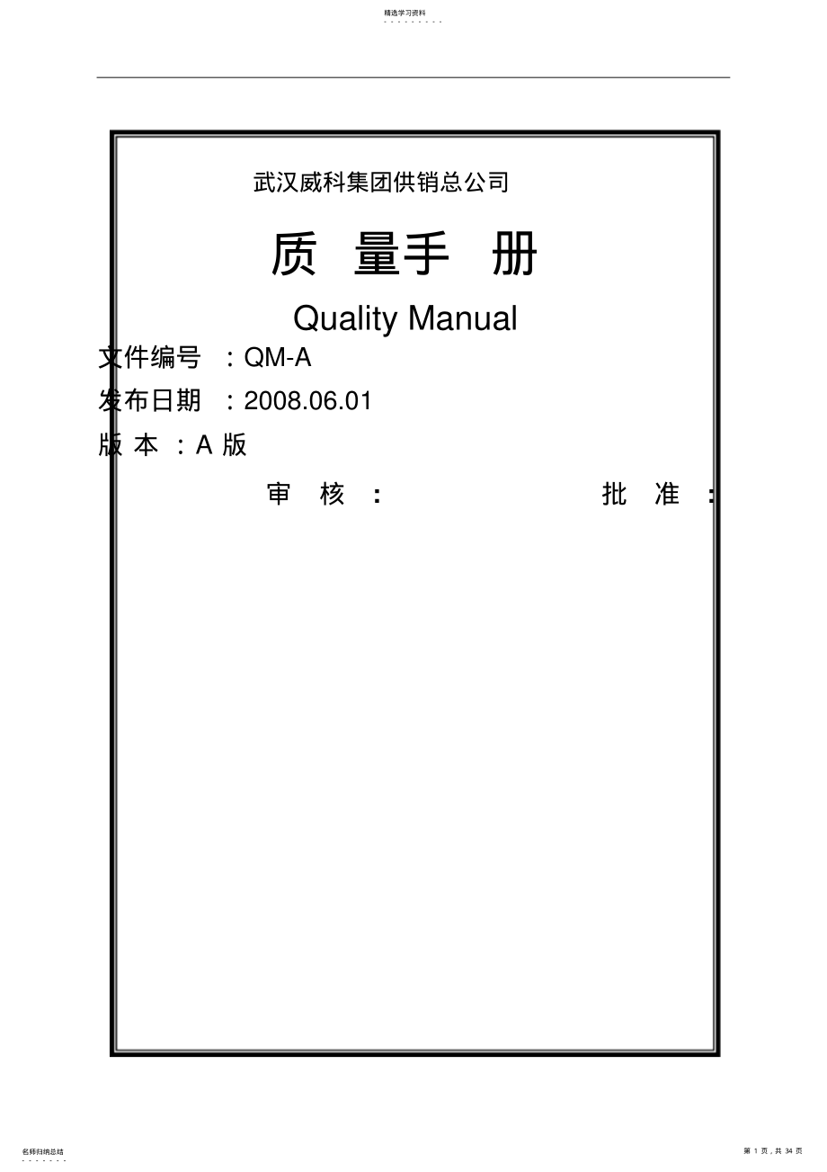 2022年威科质量手册 .pdf_第1页