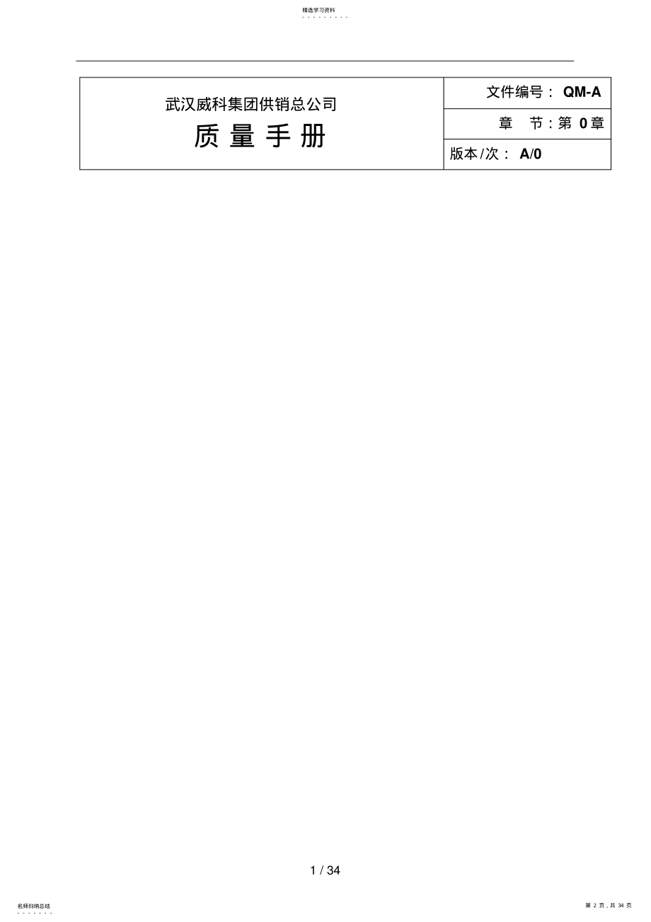 2022年威科质量手册 .pdf_第2页