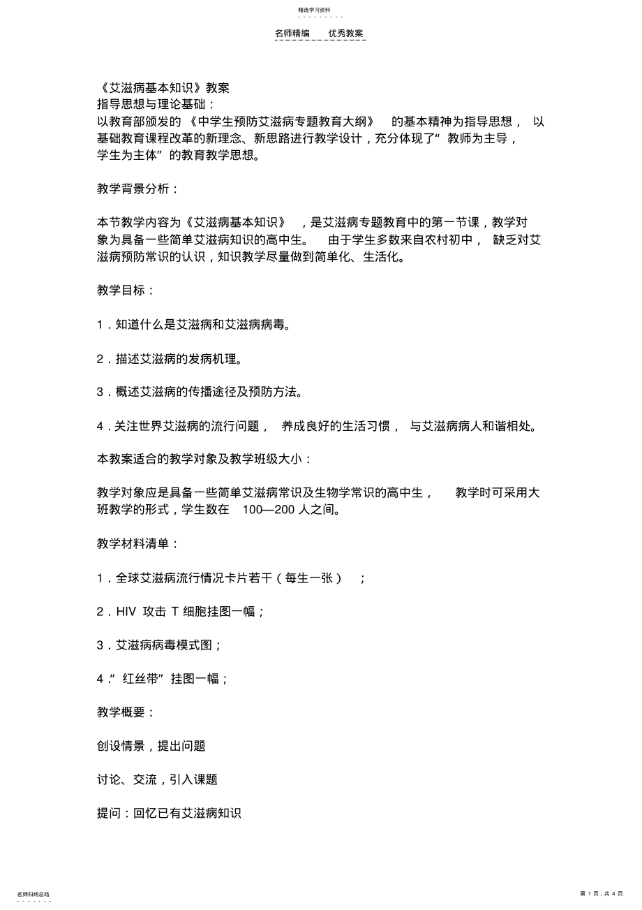 2022年艾滋病基本知识教案 .pdf_第1页