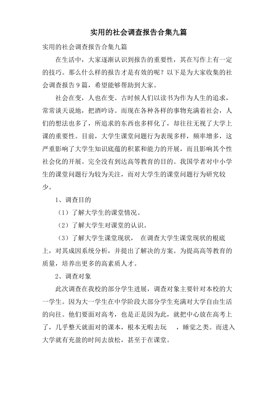 实用的社会调查报告合集九篇.pdf_第1页