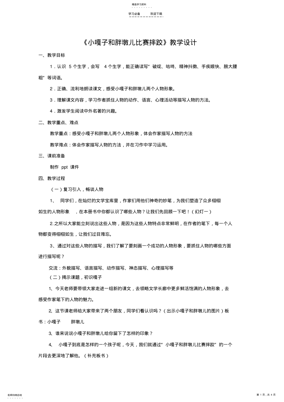 2022年小嘎子和胖墩儿比赛摔跤教学设计 .pdf_第1页