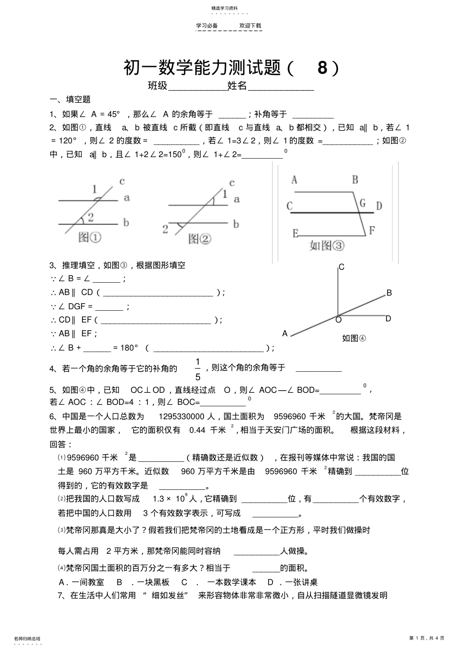 2022年初一数学能力测试题几何角 .pdf_第1页