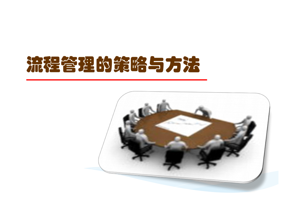 流程管理的策略与方法ppt课件.ppt_第1页