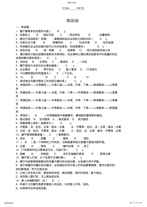 2022年餐饮高级证考试试题-《餐饮管理与服务》复习知识点-餐饮高级证考试技巧 .pdf