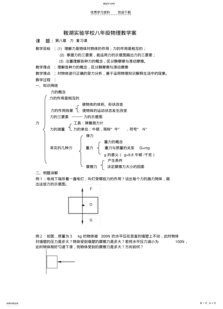 2022年鞍湖实验学校八年级物理教学案 .pdf_第1页