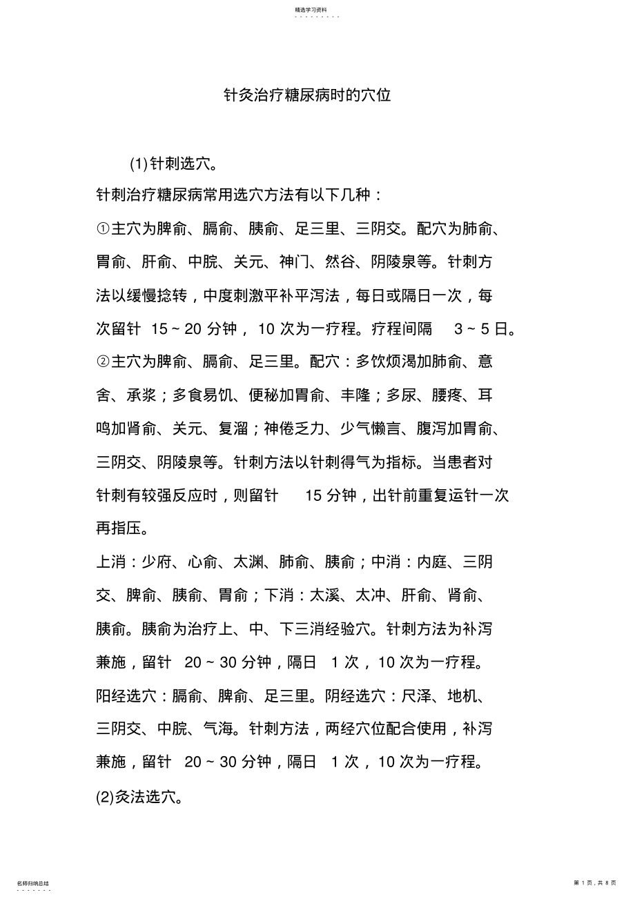 2022年针灸治疗糖尿病时的穴位 .pdf_第1页