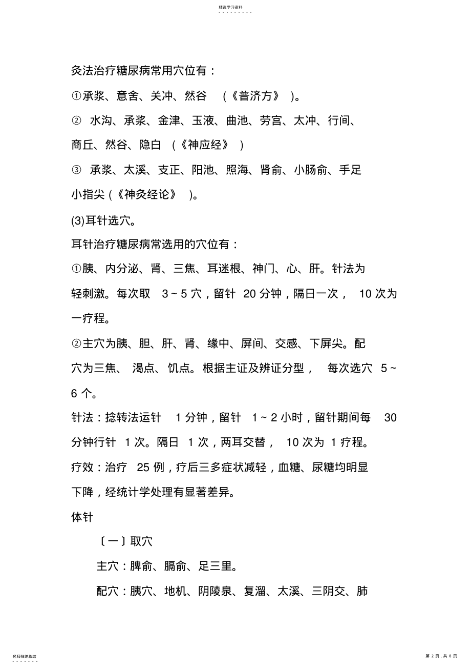 2022年针灸治疗糖尿病时的穴位 .pdf_第2页