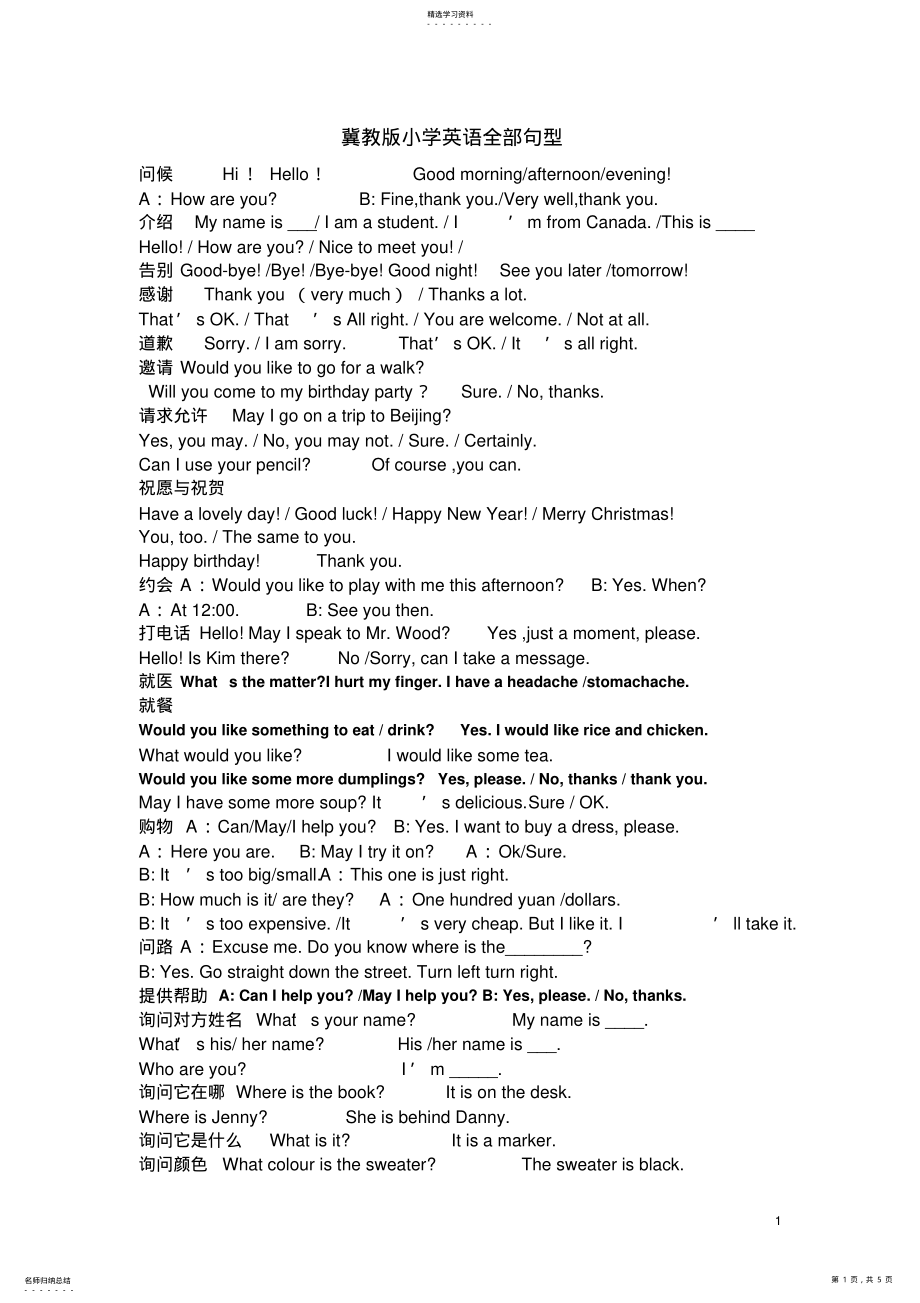 2022年冀教版小学英语全部句型 .pdf_第1页