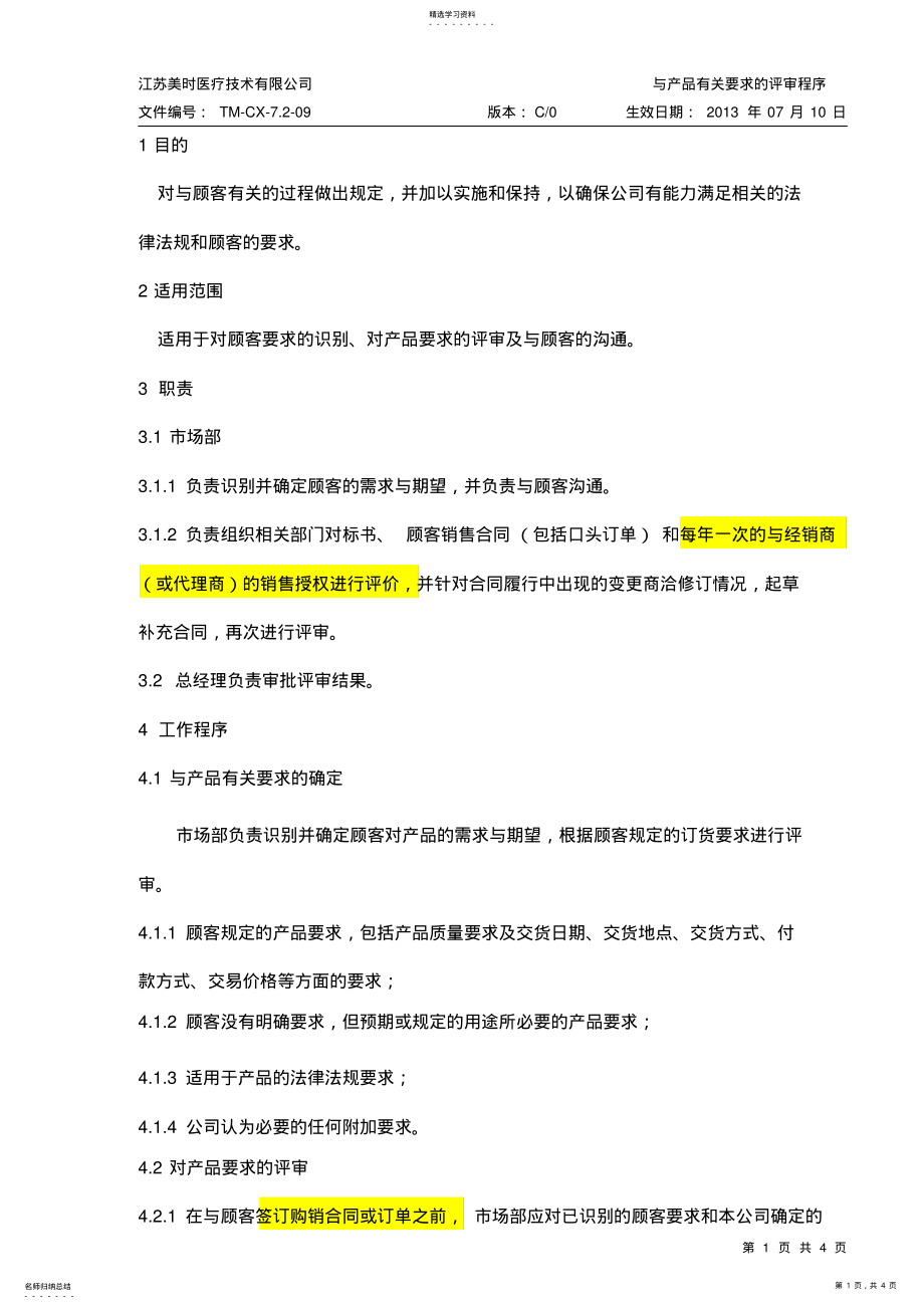 2022年医疗器械与产品有关要求的评审程序 .pdf_第1页