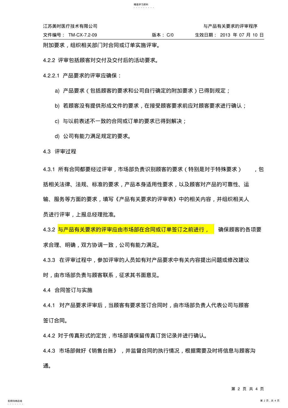 2022年医疗器械与产品有关要求的评审程序 .pdf_第2页