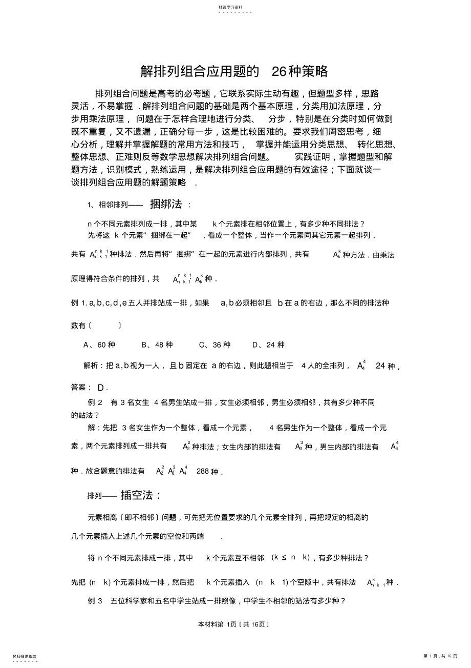 2022年解排列组合应用题的26种策略 .pdf_第1页