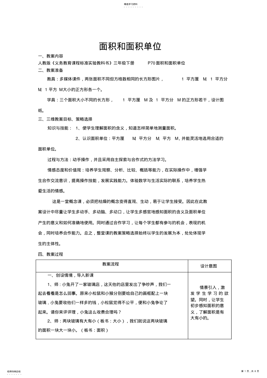 2022年面积和面积单位教学导案设计方案教学导案 .pdf_第1页