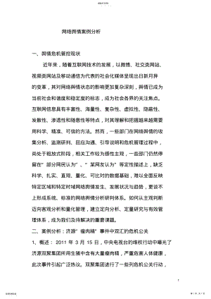 2022年舆情案例分析 .pdf