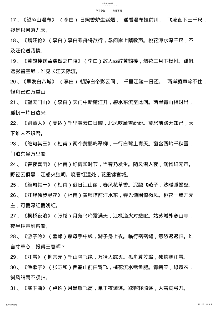 2022年小学必背古诗七十首全文 .pdf_第2页