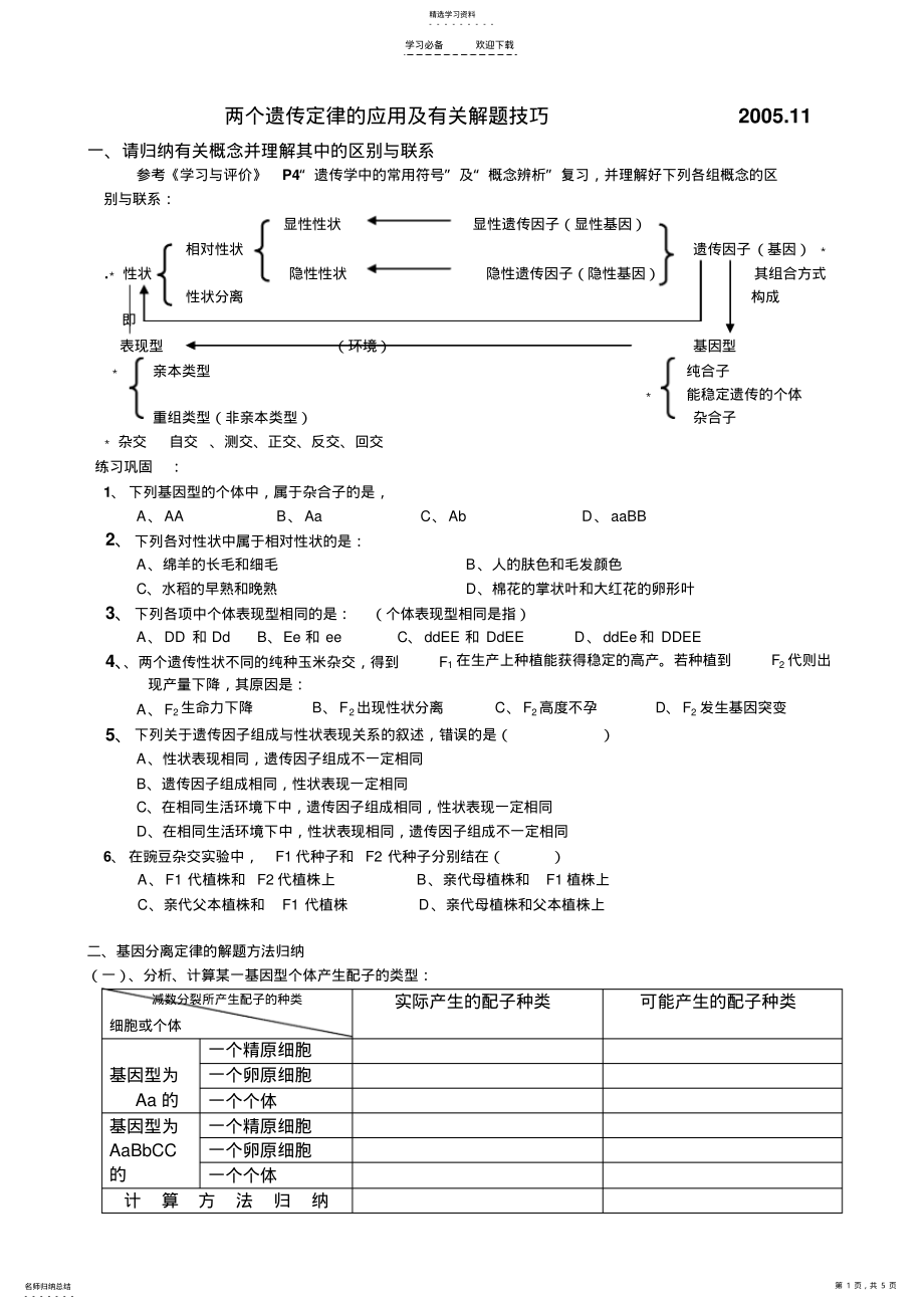 2022年遗传规律应用及解题技巧答案 .pdf_第1页