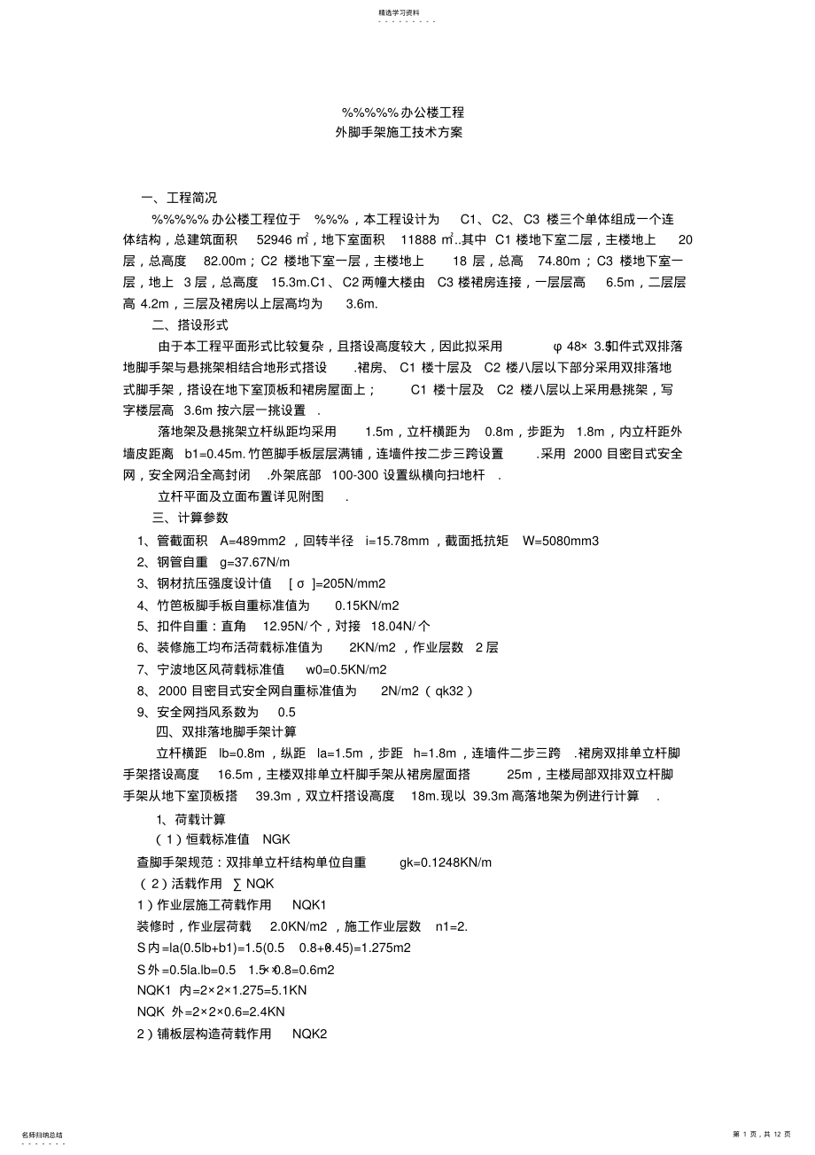 2022年外脚手架施工技术方案 .pdf_第1页