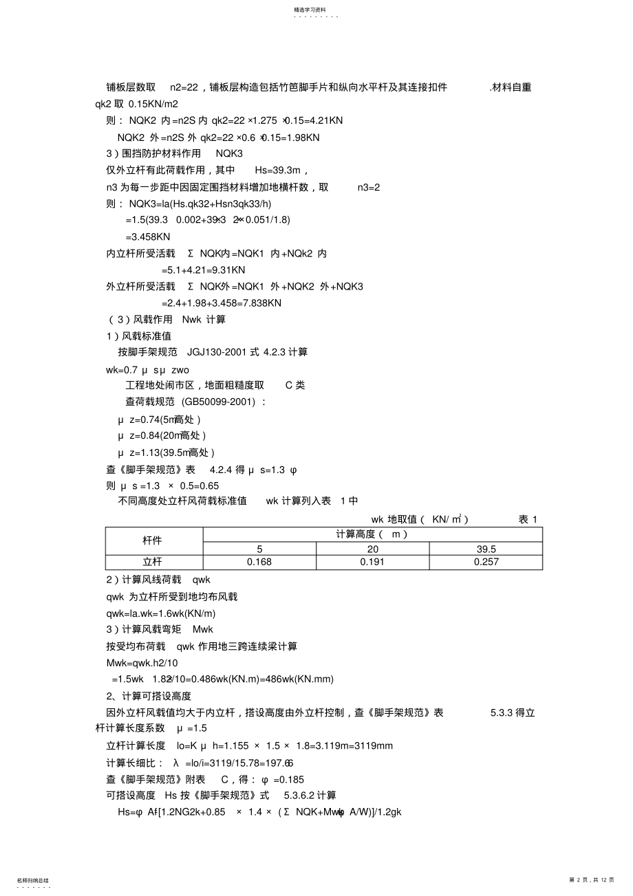 2022年外脚手架施工技术方案 .pdf_第2页