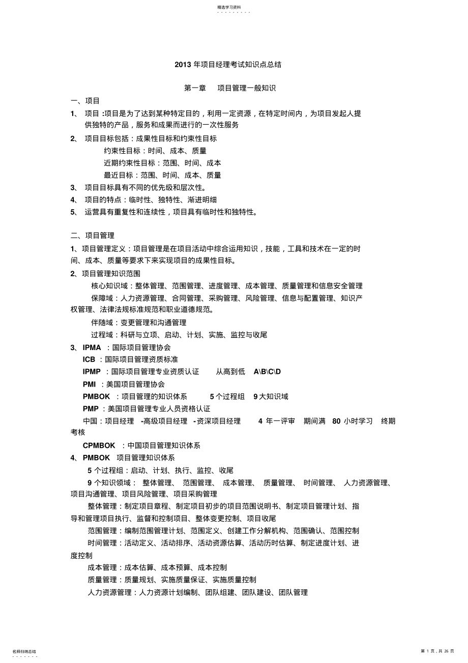 2022年项目经理知识点总结 .pdf_第1页