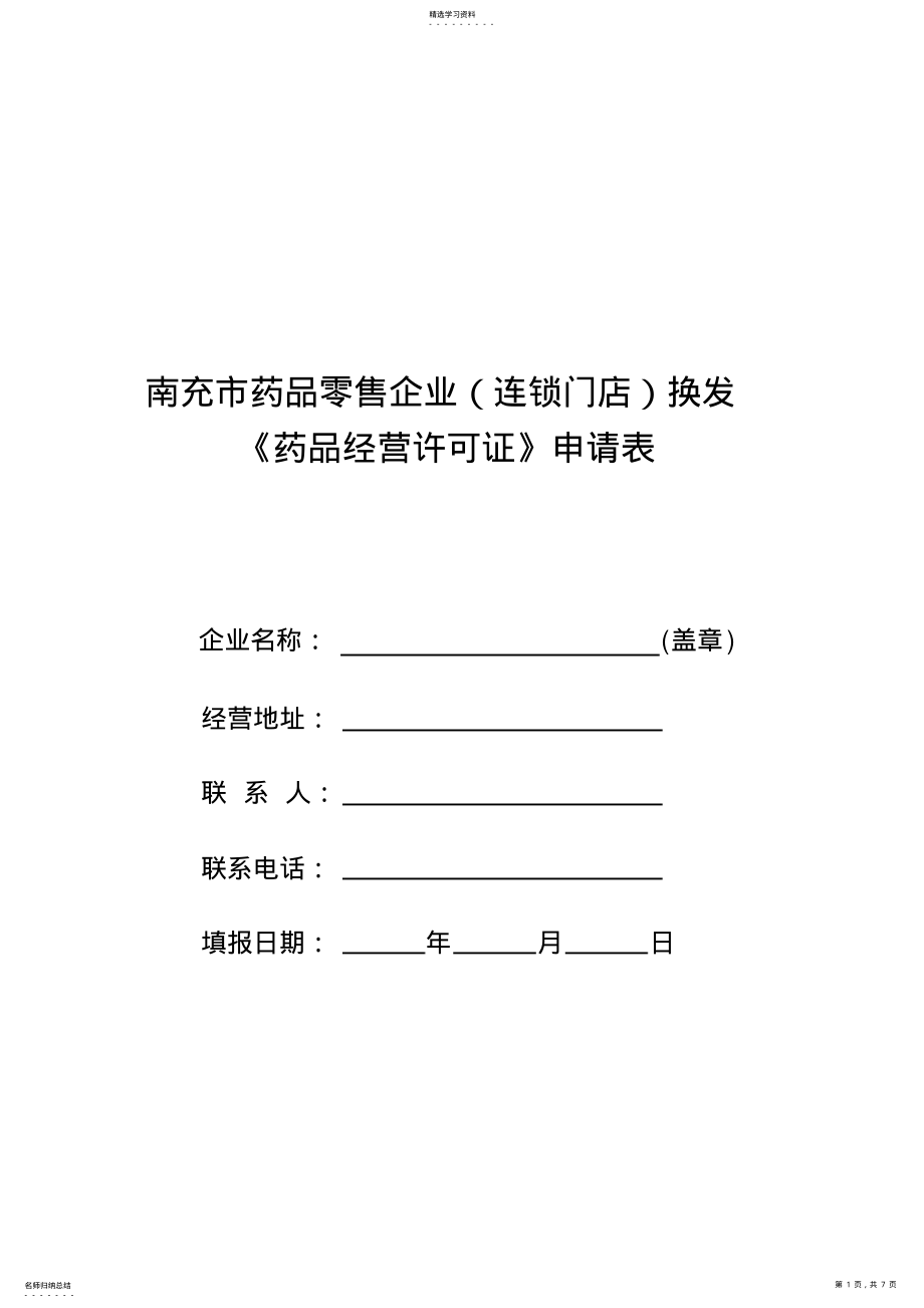 2022年药品零售连锁企业换发《药品经营许可证》 .pdf_第1页