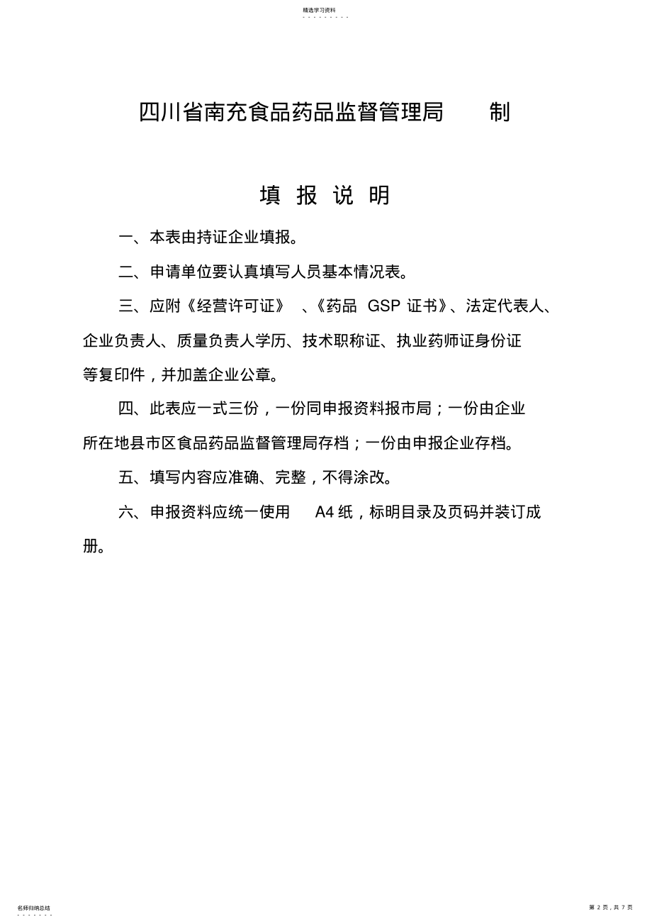 2022年药品零售连锁企业换发《药品经营许可证》 .pdf_第2页