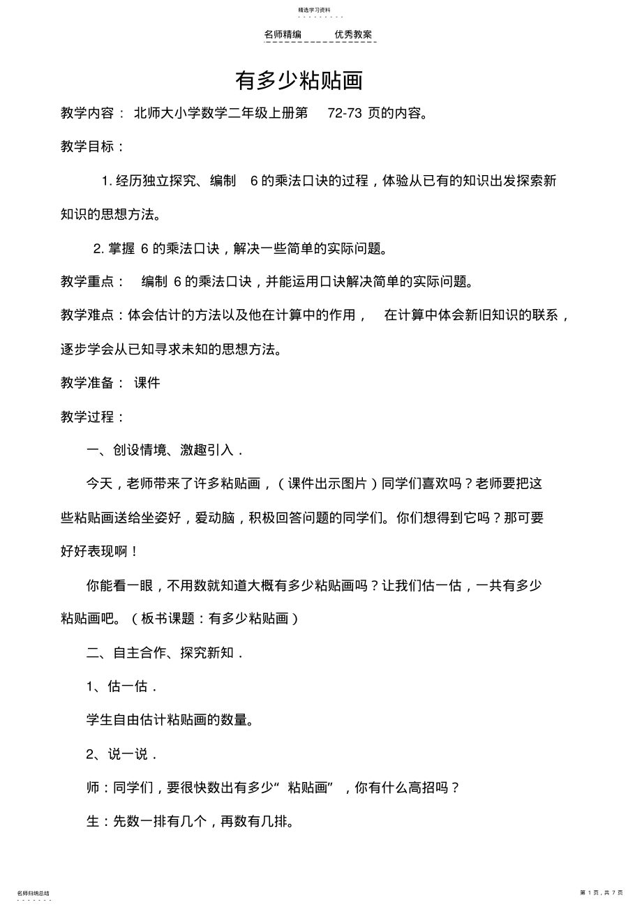 2022年北师大版小学二年级数学上册有多少粘贴画教学设计 2.pdf_第1页