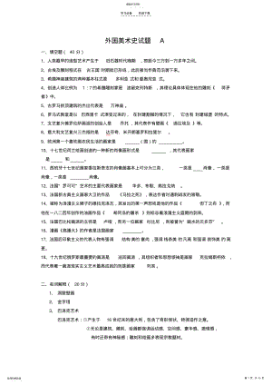 2022年外国美术史复习提纲大学期末考试简单试题总结 .pdf