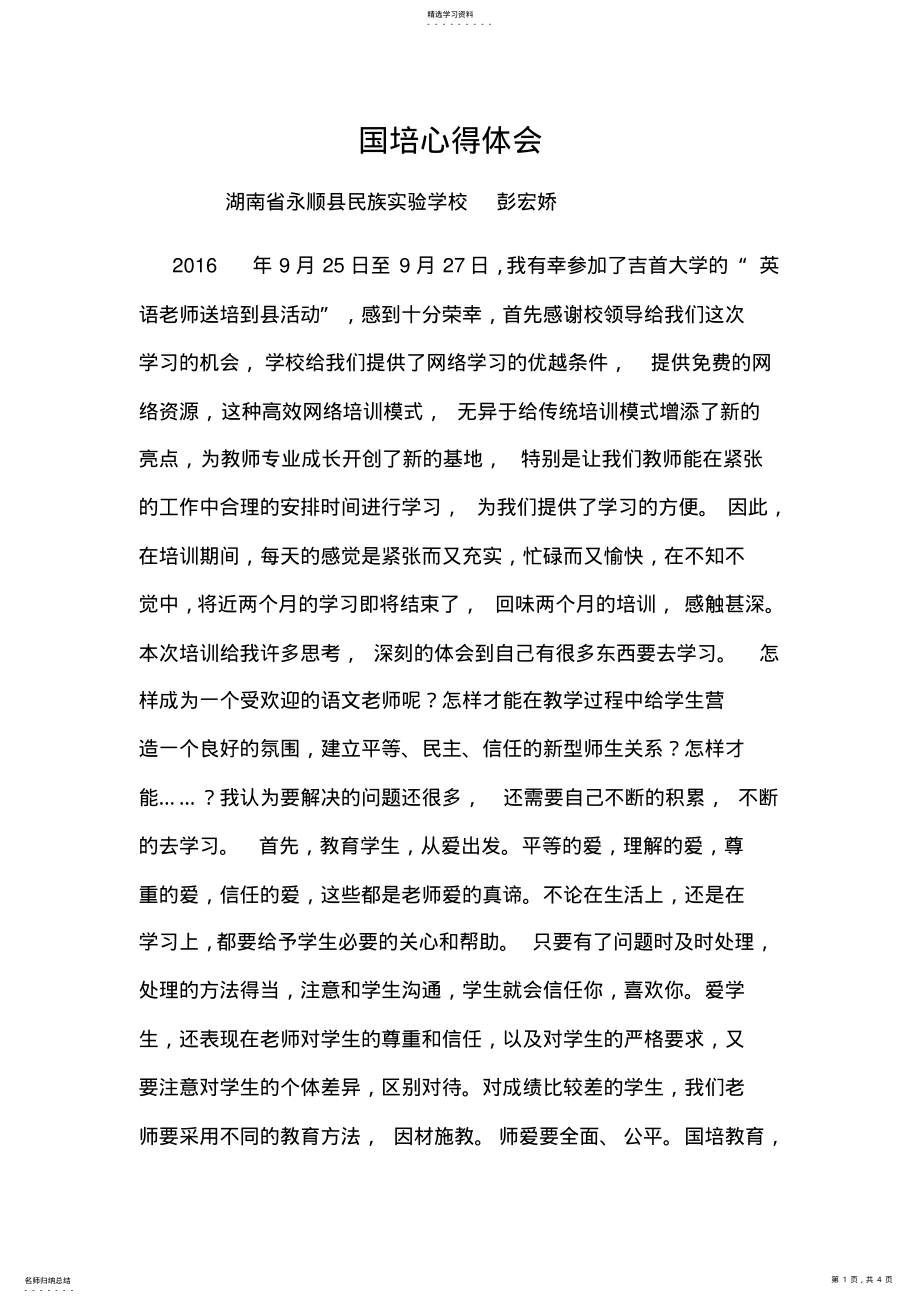 2022年国培心得体会 .pdf_第1页