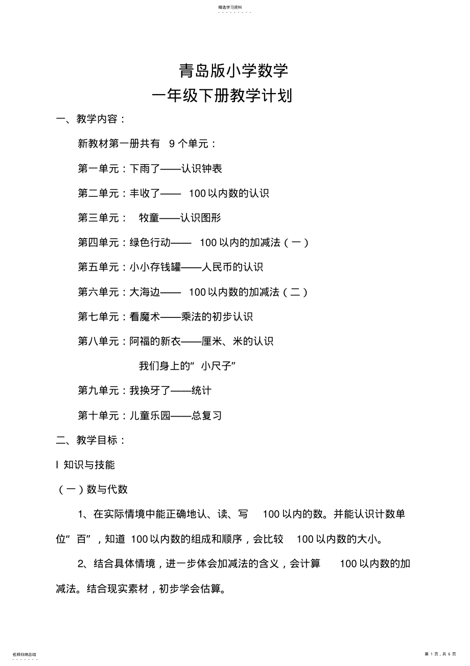 2022年青岛版五四制小学一年级数学下册教学计划 .pdf_第1页