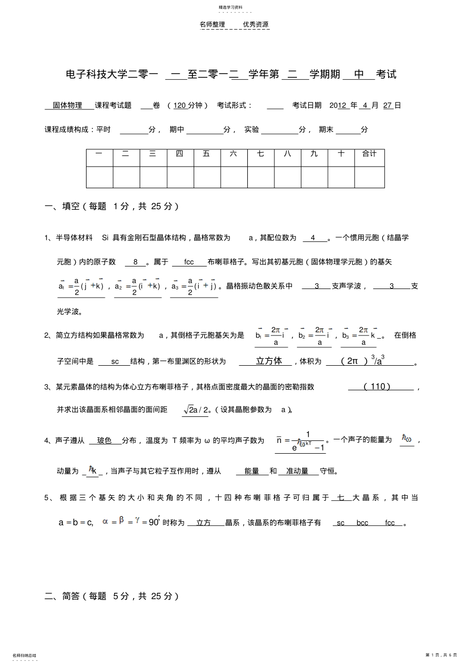 2022年固体物理中期考试 .pdf_第1页