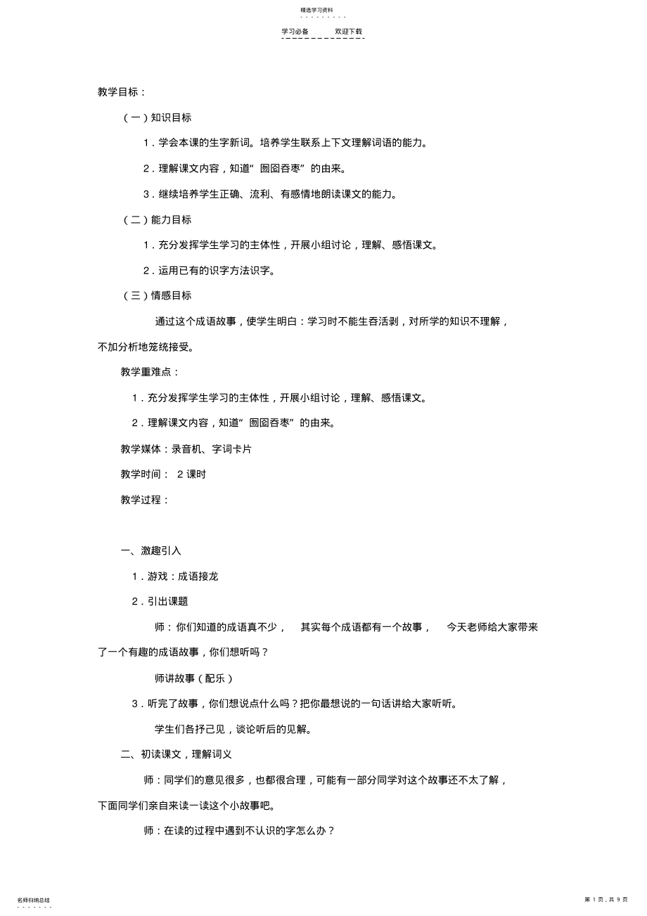 2022年囫囵吞枣教学设计教学目标 .pdf_第1页